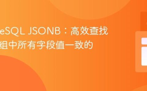 PostgreSQL JSONB：高效查找嵌套数组中所有字段值一致的父记录