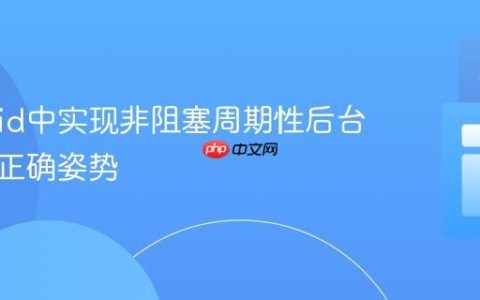 Android中实现非阻塞周期性后台任务的正确姿势
