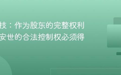 闻泰科技：作为股东的完整权利以及对安世的合法控制权必须得到恢复