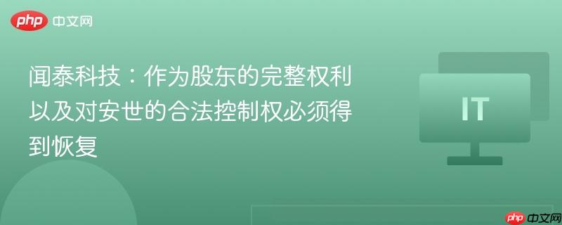 闻泰科技:作为股东的完整权利以及对安世的合法控制权必须得到恢复