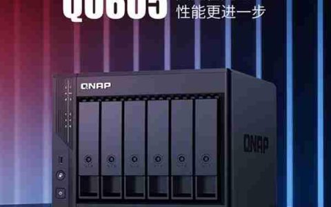 威联通全新6盘位NAS来了：最大196TB容量 价格有惊喜