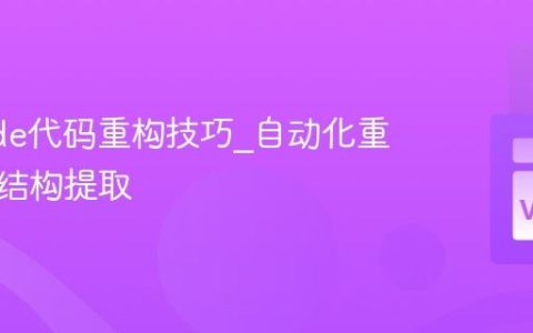 VSCode代码重构技巧_自动化重命名与结构提取