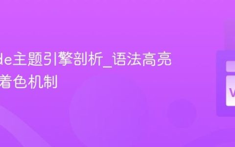 VSCode主题引擎剖析_语法高亮语义化着色机制