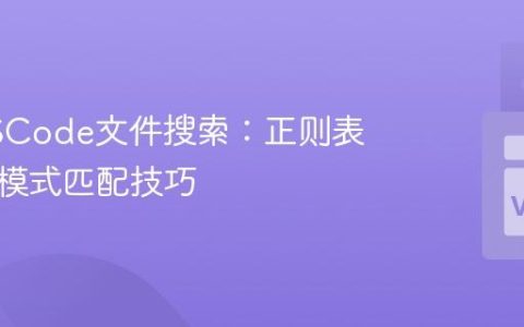精通VSCode文件搜索：正则表达式与模式匹配技巧