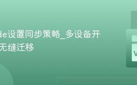 VSCode设置同步策略_多设备开发环境无缝迁移