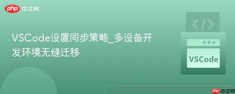 VSCode设置同步策略_多设备开发环境无缝迁移