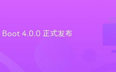 Spring Boot 4.0.0 正式发布
