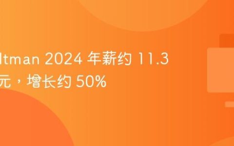 Sam Altman 2024 年薪约 11.37 万美元，增长约 50%