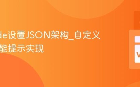 VSCode设置JSON架构_自定义配置智能提示实现