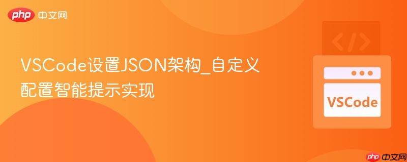 vscode设置json架构_自定义配置智能提示实现