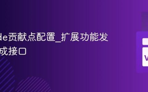 VSCode贡献点配置_扩展功能发现与集成接口
