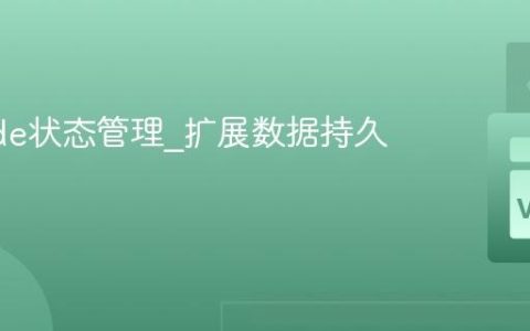 VSCode状态管理_扩展数据持久化策略