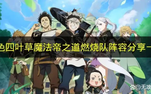 黑色四叶草魔法帝之道燃烧队阵容分享一览