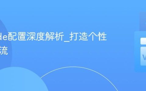 VSCode配置深度解析_打造个性化工作流