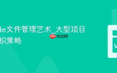 VSCode文件管理艺术_大型项目结构组织策略