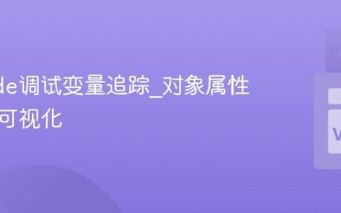 VSCode调试变量追踪_对象属性监控与可视化