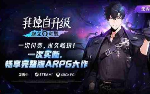 《我独自升级：起立·觉醒》豪华版玩家明日提前体验，ARPG爱好者必玩新作！