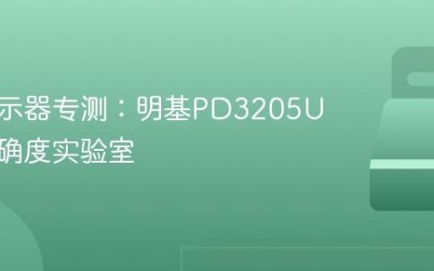 创作显示器专测：明基PD3205U色彩准确度实验室
