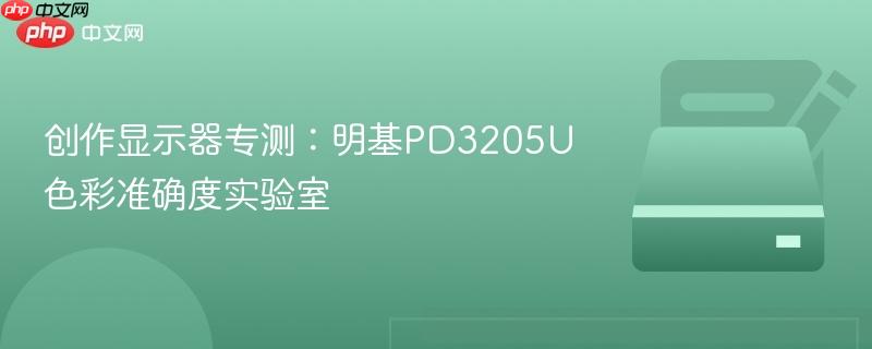 创作显示器专测:明基pd3205u色彩准确度实验室
