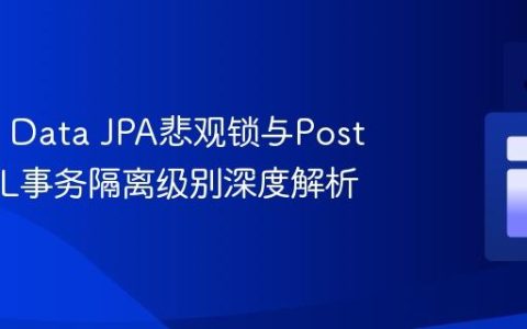 Spring Data JPA悲观锁与PostgreSQL事务隔离级别深度解析