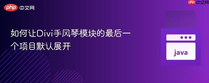 如何让Divi手风琴模块的最后一个项目默认展开