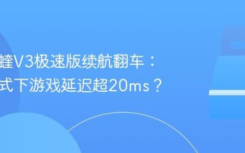 雷蛇毒蝰V3极速版续航翻车：蓝牙模式下游戏延迟超20ms？