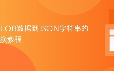 DB2 BLOB数据到JSON字符串的Java转换教程