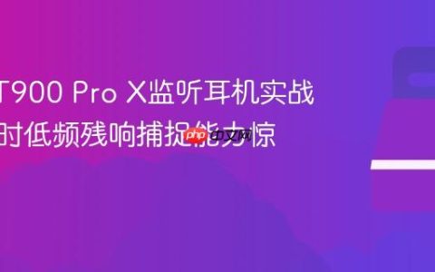 拜雅DT900 Pro X监听耳机实战：混音时低频残响捕捉能力惊人？