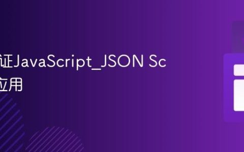 数据验证JavaScript_JSON Schema应用