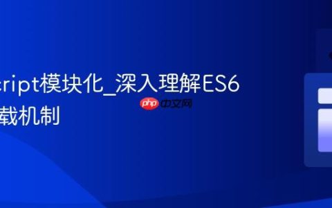 JavaScript模块化_深入理解ES6模块加载机制