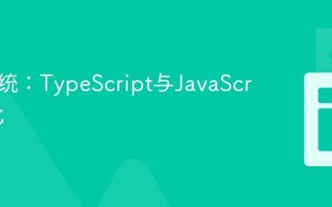 类型系统：TypeScript与JavaScript对比