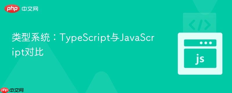 类型系统:typescript与javascript对比