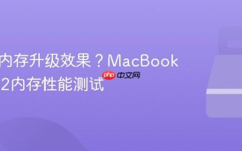 笔记本内存升级效果？MacBook Pro M2内存性能测试