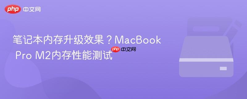 笔记本内存升级效果?macbook pro m2内存性能测试