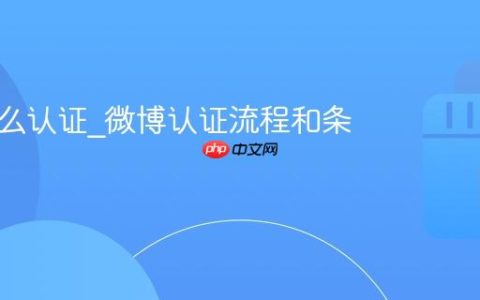 微博怎么认证_微博认证流程和条件