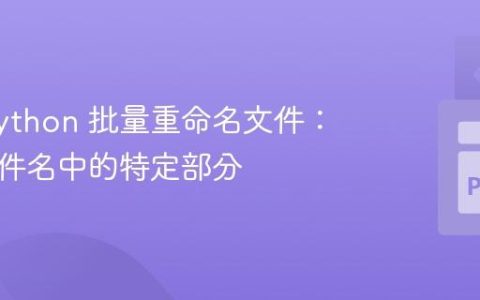 使用 Python 批量重命名文件：移除文件名中的特定部分