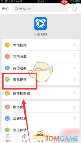 《百搜视频》删除播放记录方法