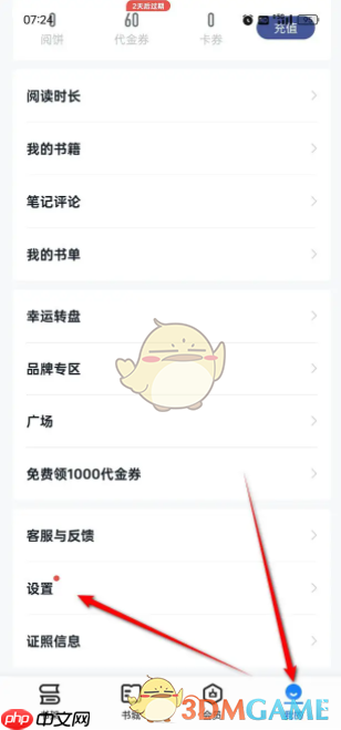 《掌阅》关闭个性化广告方法