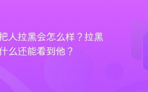 小红书把人拉黑会怎么样？拉黑的人为什么还能看到他？