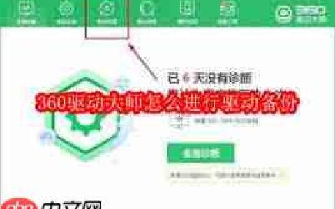 360驱动大师如何进行驱动备份