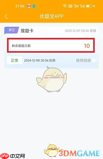 《优题宝》剩余搜题次数查看方法