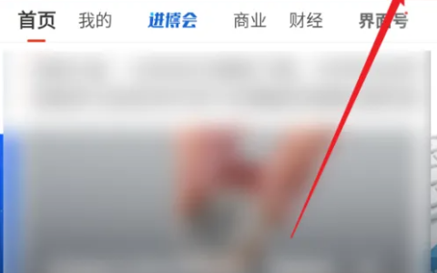 《界面新闻》app缓存清理入口