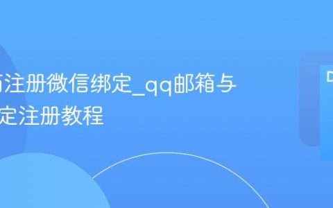 qq邮箱注册微信绑定_qq邮箱与微信绑定注册教程