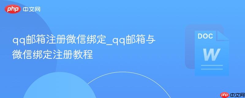 qq邮箱注册微信绑定_qq邮箱与微信绑定注册教程