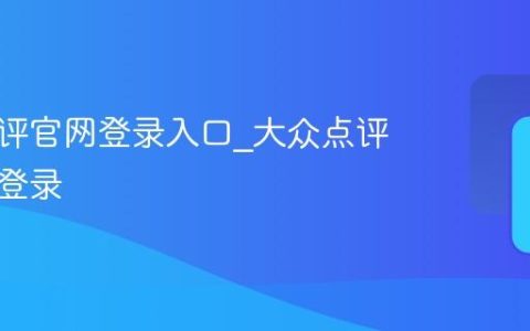 大众点评官网登录入口_大众点评网官方登录