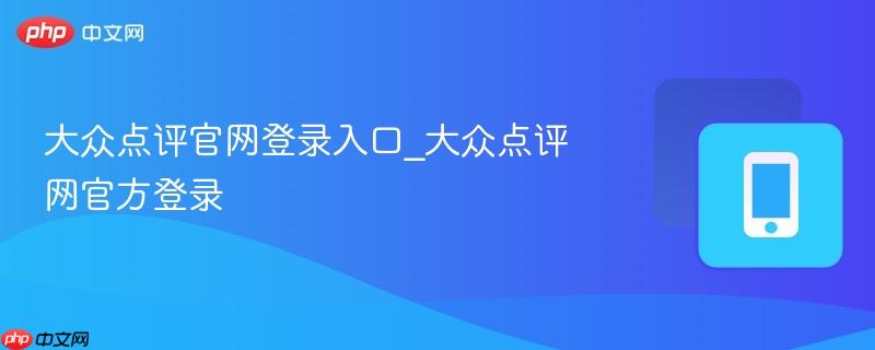 大众点评官网登录入口_大众点评网官方登录