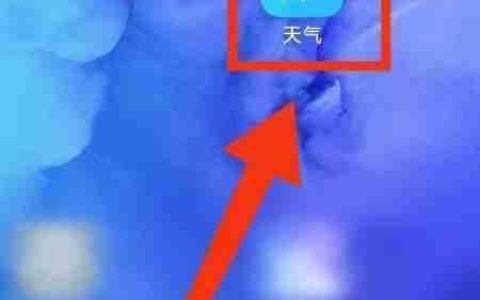 小米手机开启天气预警提醒