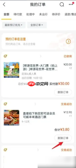 《飞猪旅行》删除订单方法