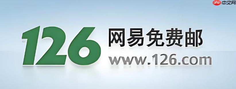 126邮箱手机官网登录2026_126手机邮箱入口直达免费