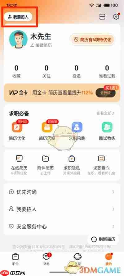 《猎聘》切换为招聘方身份方法